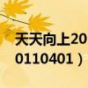 天天向上20110805期在线观看（天天向上20110401）