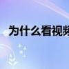 为什么看视频很卡顿（为什么看视频很卡）