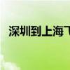 深圳到上海飞机几小时（深圳到上海机票）