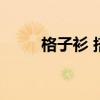 格子衫 搭配（格子衫配什么外套）