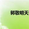 郭敬明天亮说晚安含义（晚安含义）