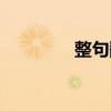 整句翻译在线（整句翻译）