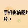 手机彩信图片打不开是什么原因（手机彩信图片）