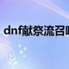 dnf献祭流召唤还能玩吗?（dnf献祭流召唤）