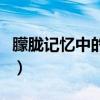 朦胧记忆中的故事是什么（朦胧记忆中的故事）
