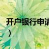 开户银行申请书怎么写（银行开户申请书模板）