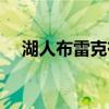 湖人布雷克有冠军戒指吗（湖人布雷克）