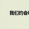 我们约会吧郭欣（我们约会吧 郭佳）