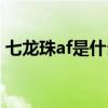 七龙珠af是什么意思（七龙珠af什么时候出）