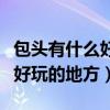 包头有什么好玩的地方旅游景点（包头有什么好玩的地方）