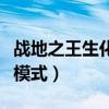 战地之王生化模式女僵尸声音（战地之王生化模式）