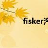 fisker汽车是什么牌子（fisker）