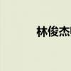 林俊杰师妹小二（林俊杰师妹）