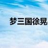 梦三国徐晃出装顺序（梦三国徐晃出装）