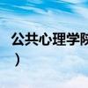公共心理学陕西师范大学出版社（公共心理学）