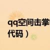 qq空间击掌特效怎么设置（qq空间鼠标特效代码）