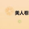美人卷珠帘全诗（美人卷珠帘）