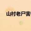 山村老尸害怕吗（山村老尸吓死过人吗）