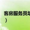 客房服务员培训方案和计划（客房服务员培训）