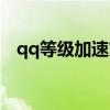 qq等级加速方法教程（qq等级加速方法）