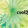 csol怎么刷金币（csol刷钱）