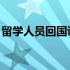 留学人员回国证明 补办（留学人员回国证明）