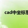 cad中坐标系转换（cad坐标系转换方法）