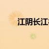 江阴长江村怎么样（江阴市长江村）