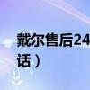 戴尔售后24小时人工客服（华硕官方客服电话）