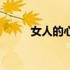 女人的心声经典语句（女人的心）