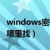 windows密钥是什么样子（windows密钥在哪里找）