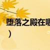 堕落之殿在哪个频道播（堕落之殿在哪个频道）