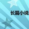 长篇小说投稿地址（长篇小说投稿）