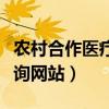 农村合作医疗保险查询网站（农村合作医疗查询网站）
