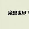 魔兽世界飞毯怎么做（魔兽世界飞毯）