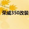 荣威350改装多功能方向盘（荣威350改装）