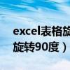 excel表格旋转90度打印怎么弄（excel表格旋转90度）