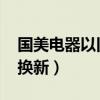 国美电器以旧换新活动2021（国美电器以旧换新）