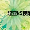 起亚k5顶配落地多少钱（起亚k5顶配）