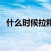什么时候拉粑粑最好（什么时候拉粑粑好）