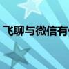 飞聊与微信有什么不同（飞聊和飞信的区别）