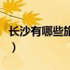 长沙有哪些旅行社比较好（长沙有哪些旅行社）