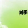 刘季刘备什么关系（刘季）