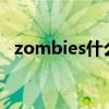 zombies什么意思?（zombies什么意思）