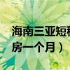 海南三亚短租房一个月在哪里订?（海南短租房一个月）