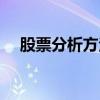 股票分析方法错误的是（股票分析方法）