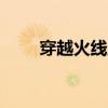 穿越火线圣诞补给箱（cf圣诞许愿）