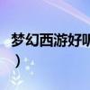 梦幻西游好听的五开名字大全（五开名字大全）