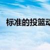 标准的投篮动作有哪些（标准的投篮动作）