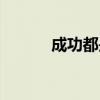 成功都是有预谋的（成功预感）